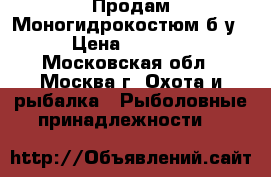 Продам Моногидрокостюм б/у › Цена ­ 5 000 - Московская обл., Москва г. Охота и рыбалка » Рыболовные принадлежности   